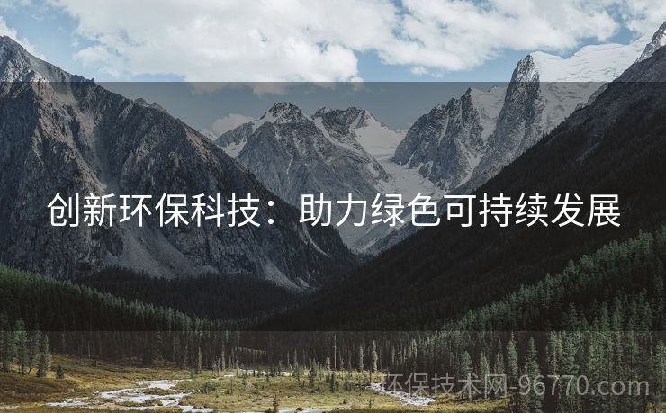 創(chuàng)新環(huán)?？萍迹褐G色可持續(xù)發(fā)展