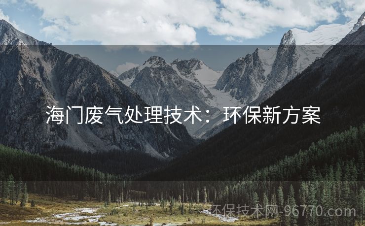 海門廢氣處理技術：環(huán)保新方案