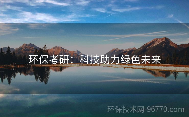 環(huán)?？佳校嚎萍贾G色未來