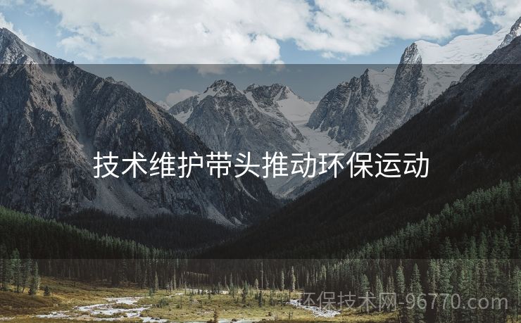 技術(shù)維護(hù)帶頭推動環(huán)保運(yùn)動