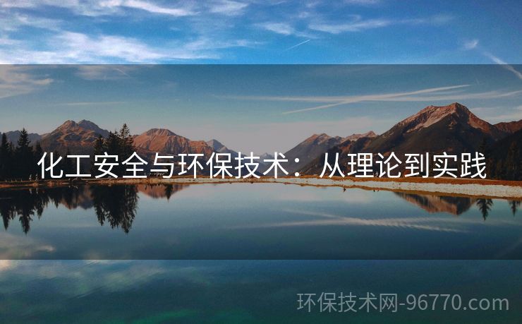 化工安全與環(huán)保技術：從理論到實踐