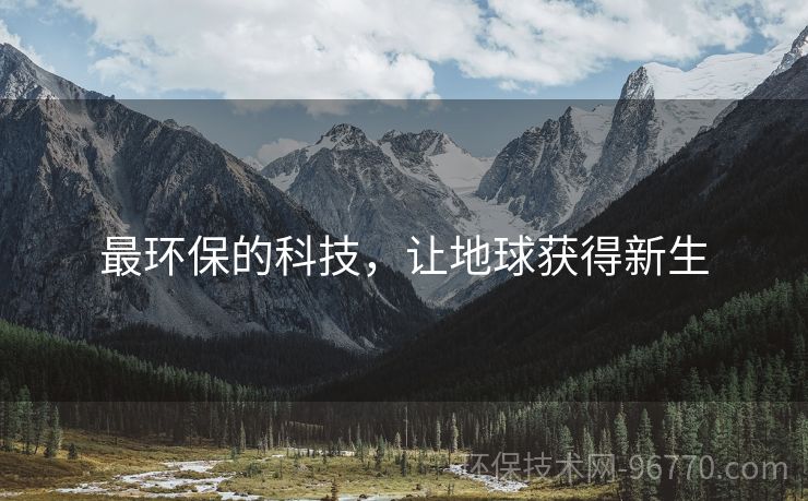 最環(huán)保的科技，讓地球獲得新生