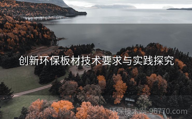 創(chuàng)新環(huán)保板材技術(shù)要求與實踐探究